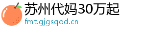 苏州代妈30万起	